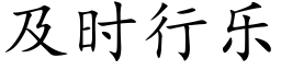 及時行樂 (楷體矢量字庫)