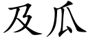 及瓜 (楷體矢量字庫)