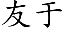 友于 (楷體矢量字庫)