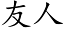 友人 (楷體矢量字庫)