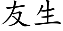 友生 (楷体矢量字库)