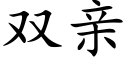 雙親 (楷體矢量字庫)