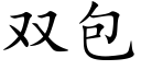 雙包 (楷體矢量字庫)