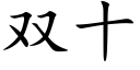 双十 (楷体矢量字库)