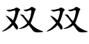 雙雙 (楷體矢量字庫)