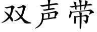 双声带 (楷体矢量字库)