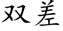 双差 (楷体矢量字库)