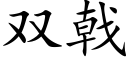 双戟 (楷体矢量字库)