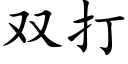 双打 (楷体矢量字库)