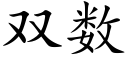 雙數 (楷體矢量字庫)