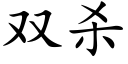 双杀 (楷体矢量字库)