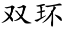 双环 (楷体矢量字库)