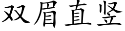 双眉直竖 (楷体矢量字库)