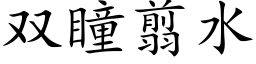 双瞳翦水 (楷体矢量字库)