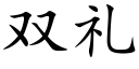 双礼 (楷体矢量字库)