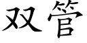 雙管 (楷體矢量字庫)