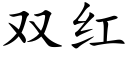 雙紅 (楷體矢量字庫)