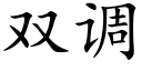 双调 (楷体矢量字库)