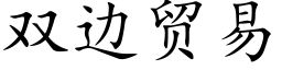 双边贸易 (楷体矢量字库)