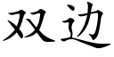 雙邊 (楷體矢量字庫)