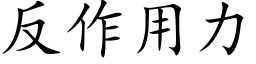 反作用力 (楷体矢量字库)