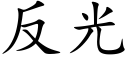 反光 (楷体矢量字库)