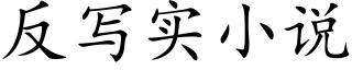 反写实小说 (楷体矢量字库)