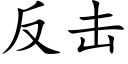 反擊 (楷體矢量字庫)