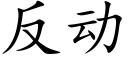 反動 (楷體矢量字庫)