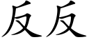 反反 (楷體矢量字庫)