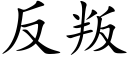 反叛 (楷體矢量字庫)