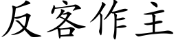 反客作主 (楷体矢量字库)