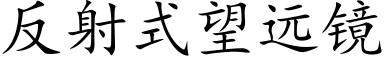 反射式望遠鏡 (楷體矢量字庫)