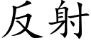 反射 (楷体矢量字库)