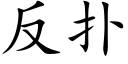 反扑 (楷体矢量字库)