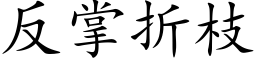 反掌折枝 (楷体矢量字库)