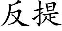 反提 (楷体矢量字库)