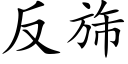 反旆 (楷體矢量字庫)