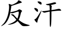 反汗 (楷体矢量字库)