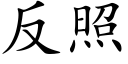 反照 (楷体矢量字库)