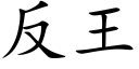 反王 (楷體矢量字庫)