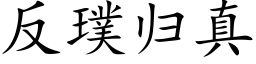 反璞歸真 (楷體矢量字庫)