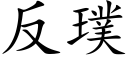 反璞 (楷体矢量字库)