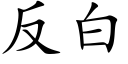 反白 (楷體矢量字庫)