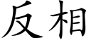 反相 (楷体矢量字库)