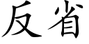 反省 (楷体矢量字库)