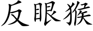 反眼猴 (楷體矢量字庫)