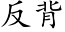 反背 (楷体矢量字库)