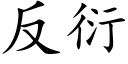 反衍 (楷体矢量字库)