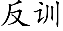 反训 (楷体矢量字库)